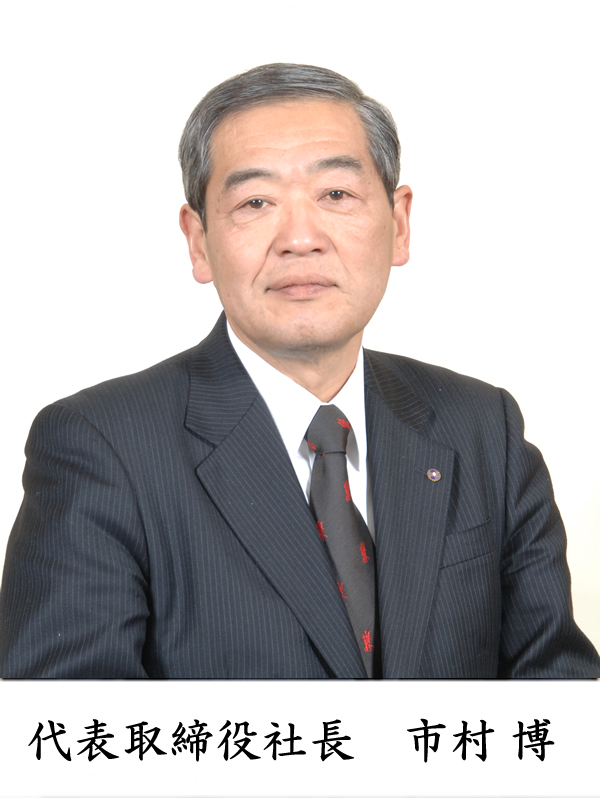 代表取締役社長市村博