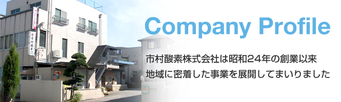 市村酸素株式会社は昭和24年の創業以来地域に密着した事業を展開してまいりました