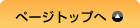 ページトップへ