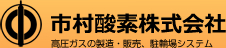 市村酸素株式会社