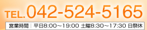 お問合せは042-524-5165