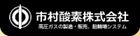 市村酸素株式会社トップへ