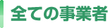 全ての事業者