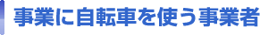 事業に自転車を使う事業者