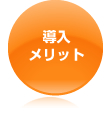 導入メリット