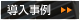 導入事例