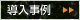 導入事例