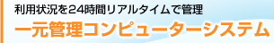 一元管理コンピューターシステム