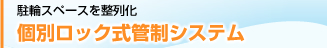 個別ロック式管制システム