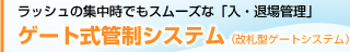 ゲート式管制システム