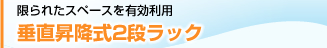 垂直昇降式2段ラック