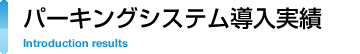 パーキングシステム導入実績