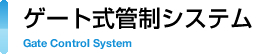 ゲート式管制システム