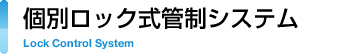 個別ロック式管制システム