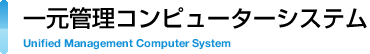 一元管理コンピューターシステム